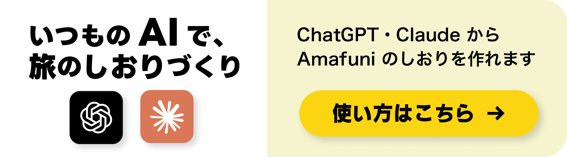 ChatGPT・Claude から旅のしおりが作れます